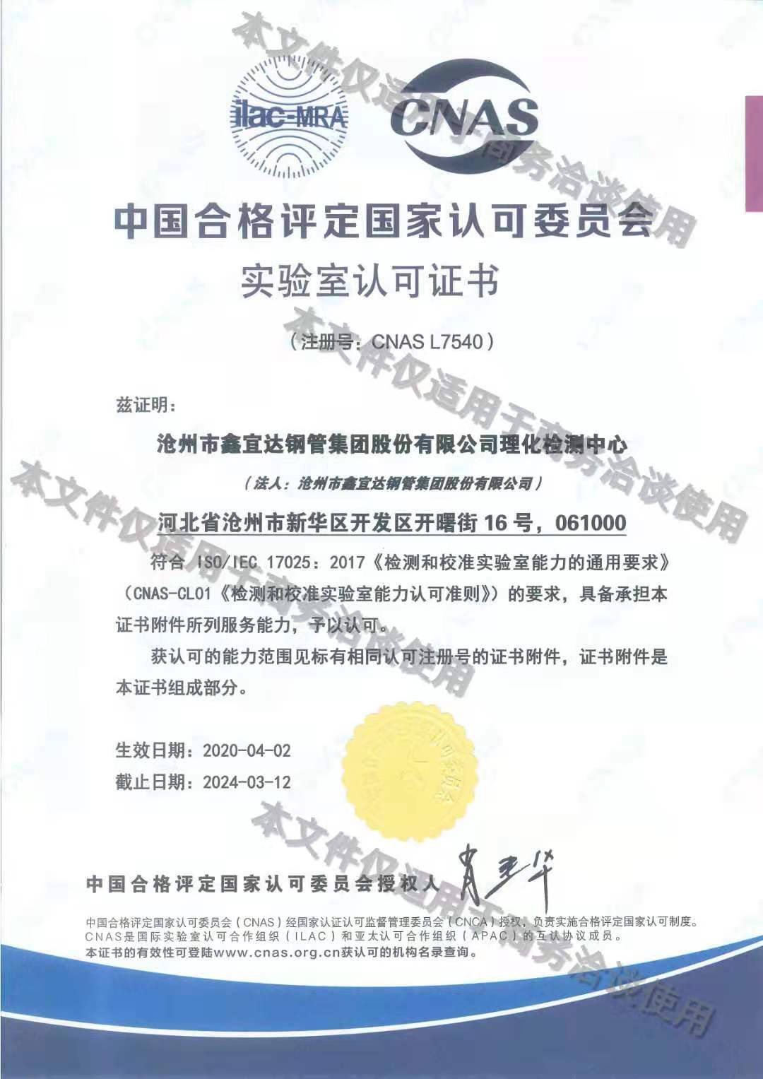 中國合格評(píng)定國家認(rèn)可委員會(huì)實(shí)驗(yàn)室認(rèn)可證書